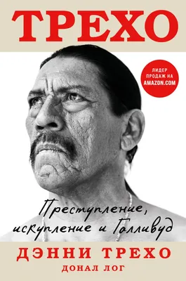 Как выглядит актер Дэнни Трехо (Danny Trejo) в свой 71 год в 2015 году -  YouTube