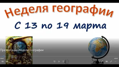 Неделя географии © СШ №3 г. Берёзы