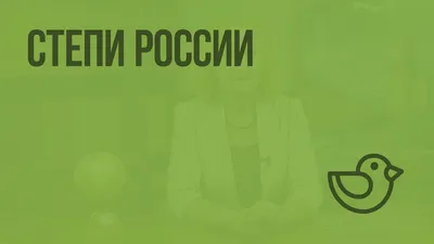 ООПТ России - степные особо охраняемые природные территории