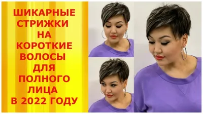 ШИКАРНЫЕ СТРИЖКИ НА КОРОТКИЕ ВОЛОСЫ ДЛЯ ПОЛНОГО ЛИЦА 2022/ HAIRCUTS FOR  SHORT HAIR FOR A FULL FACE - YouTube