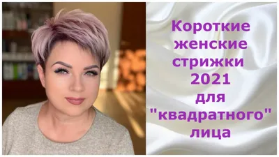 Короткие женские стрижки 2021 для \"квадратного\" лица/Short women's haircuts  2021 for a \"square\" face - YouTube