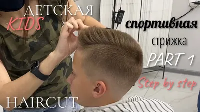 Часть 1: ДЕТСКАЯ СПОРТИВНАЯ СТРИЖКА/КРЕАТИВНАЯ МУЖСКАЯ СТРИЖКА 2020/men's  haircut - YouTube