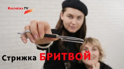 Стрижка бритвой - YouTube