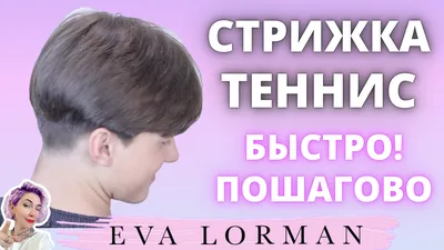 Стрижка Теннис | Мужские стрижки - eva.lorman — КОНТ