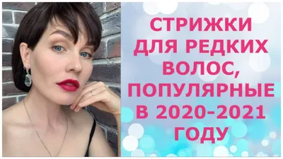 СТРИЖКИ ДЛЯ РЕДКИХ ВОЛОС, ПОПУЛЯРНЫЕ В 2020-2021 ГОДУ/HAIRCUTS FOR THINNING  HAIR,POPULAR IN THE 2021