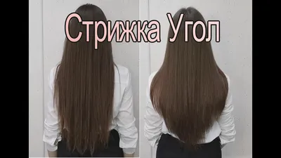 Стрижка Угол /Стрижка длинных волос /Лисий Хвост - YouTube