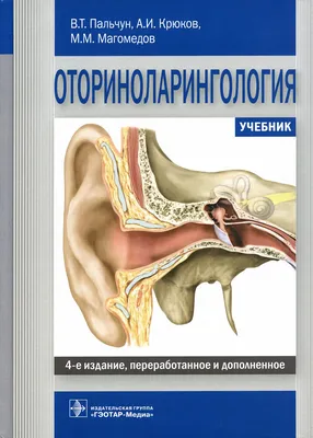 Книга «Оториноларингология: Учебник. 4-е изд., перераб. и доп» (Пальчун  В.Т., Крюков А.И., Магомедов М.М.) — купить с доставкой по Москве и России