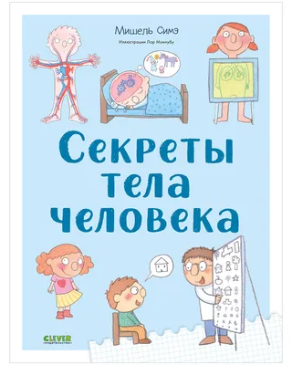 Книга \"Удивительные энциклопедии. Секреты тела человека / Анатомия для  детей, строение тела\" Симэ Мишель – купить книгу ISBN 978-5-00154-630-6 с  быстрой доставкой в интернет-магазине OZON