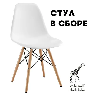 Стул для кухни со спинкой в сборе DSW Style Белый