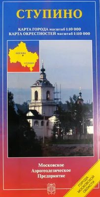 Книга \"Ступино. Карта города\" - купить книгу в интернет-магазине «Москва»  ISBN: 598182013-6, 523606