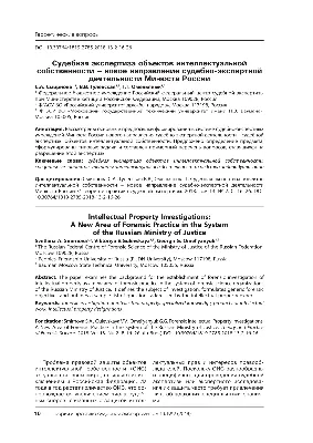 PDF) Intellectual Property Investigations: A New Area of Forensic Practice  in the System of the Russian Ministry of Justice