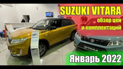 ✓Suzuki Vitara (Сузуки Витара). Цены январь 2022. #сузуки - YouTube