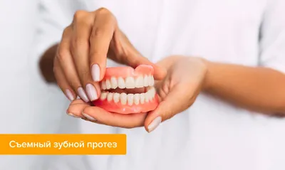 Съемные зубные протезы: виды, материалы и цены