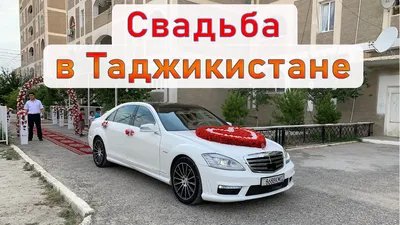 Свадьба в Таджикистане, Канибадам. Традиции и обычаи. Выпуск 4. Легендарное  путешествие 2.0 - YouTube