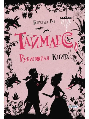 Таймлесс. Рубиновая книга. Книга первая. Издательство Робинс 2948928 купить  в интернет-магазине Wildberries