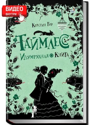 Таймлесс. Изумрудная книга. Книга третья. Издательство Робинс 2948933  купить в интернет-магазине Wildberries