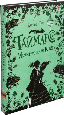 Скачать Таймлесс. Изумрудная книга - Керстин Гир в fb2, pdf, txt, epub  форматах бесплатно