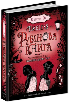 Книга «Timeless. Книга 1. Рубінова книга» – Керстін Гір, купити за ціною  360 на YAKABOO: 978-966-429-443-7