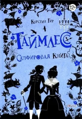 Kitab Таймлесс. Сапфировая книга | Керстин Гир | 9785436601526 | Alinino.az