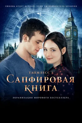 Таймлесс 2: Сапфировая книга (2014) - Постеры — The Movie Database (TMDB)