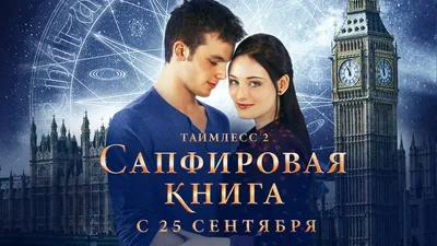 Таймлесс 2: Сапфировая книга (Saphirblau). Официальный трейлер 1080p -  YouTube