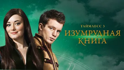 Создатели и актеры фильма Таймлесс 3: Изумрудная книга (2016)