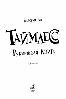 Таймлесс. Рубиновая книга - купить с доставкой по Москве и РФ по низкой  цене | Официальный сайт издательства Робинс