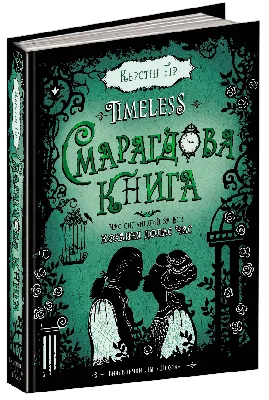 Смарагдова книга. Таймлесс. Керстін Ґір. 400 стор. 978-966-429-445-1, ціна  344 грн — Prom.ua (ID#882636970)