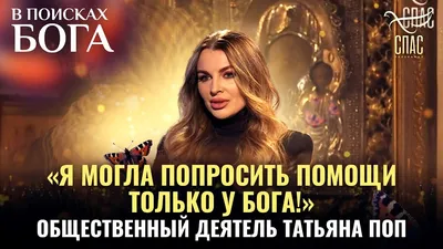 Я МОГЛА ПОПРОСИТЬ ПОМОЩИ ТОЛЬКО У БОГА!» ОБЩЕСТВЕННЫЙ ДЕЯТЕЛЬ ТАТЬЯНА ПОП.  В ПОИСКАХ БОГА смотреть онлайн видео от Телеканал СПАС в хорошем качестве.