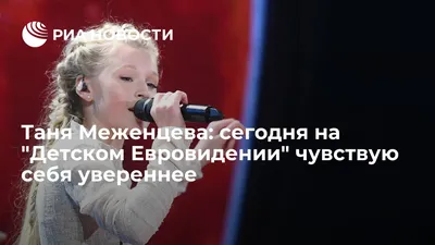 Таня Меженцева: сегодня на \"Детском Евровидении\" чувствую себя увереннее -  РИА Новости, 17.12.2021