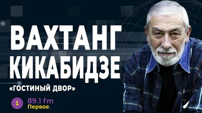 Вахтанг Кикабидзе лежит в больнице на плановом обследовании