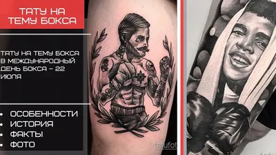 Тату на тему бокса в Международный день бокса – 22 июля - Tatufoto.com -  YouTube