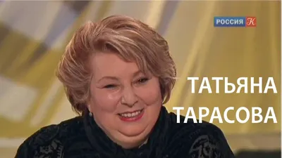 Татьяна Тарасова — биография, личная жизнь, здоровье