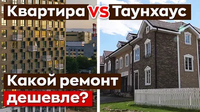 Где дешевле ремонт? | ТОП 10 ОТЛИЧИЙ Ремонта таунхауса от ремонта квартиры.  - YouTube