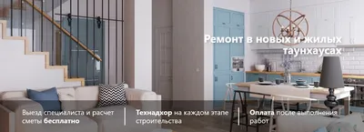 Ремонт таунхауса под ключ: цены, стоимость с материалами