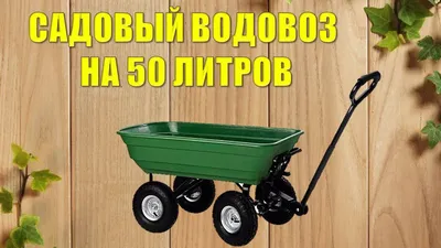 САДОВАЯ ТАЧКА ВОДОВОЗ СВОИМИ РУКАМИ*сделай и себе такой* - YouTube