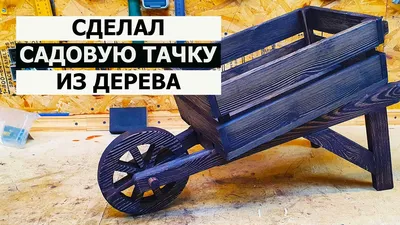 СТОЛЯРКА / ДЕЛАЕМ САДОВУЮ ТАЧКУ ИЗ ДЕРЕВА - YouTube