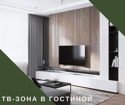 ТВ-зона в гостиной / Шкафы - Блог мебельной компании Экошкаф Пермь