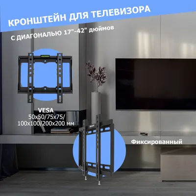 Фиксированный кронштейн на стену для телевизора с диагональю 17-42\"купить  по низким ценам в интернет-магазине OZON с доставкой