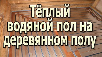 Do-it-yourself water-heating floor on a wooden floor. Installation of warm  water floors in the house - YouTube