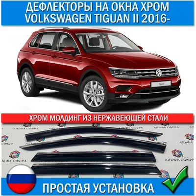 Дефлекторы для VOLKSWAGEN TIGUAN II 2016- хром молдинг Дождевики окон  ветровики Тигуан 2 тюнинг аксессуары запчасти стайлинг - купить по выгодной  цене | AliExpress