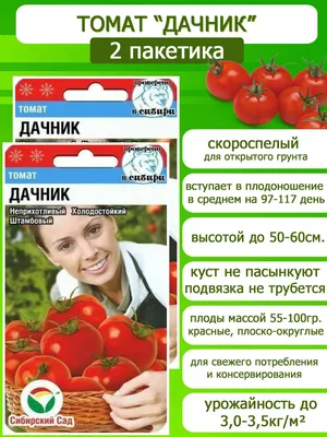 Томаты Сибирский сад НаборСемянТоматовСибирскийСад - купить по выгодным  ценам в интернет-магазине OZON