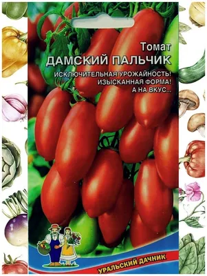 Томат Дамский Пальчик Набор из 3 упаковок! (Уральский Дачник) — купить в  интернет-магазине по низкой цене на Яндекс Маркете