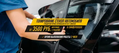 Тонировка стекол авто Симферополь. Растонировать автомобиль