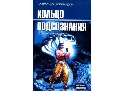 Тонкие энергии для исцеления психологических травм, стресса и хронических  заболеваний, Синди Дейл – скачать книгу fb2, epub, pdf на Литрес