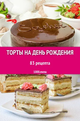 Торты на день рождения - 149 рецептов приготовления пошагово - 1000.menu