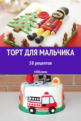 Торт для мальчика - 70 рецептов приготовления пошагово - 1000.menu