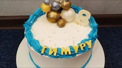 Торт для Мальчика 8лет Нежный - YouTube