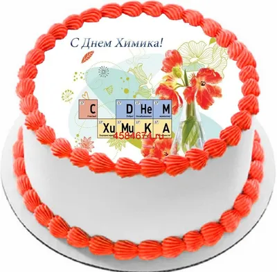 купить торт день химика c бесплатной доставкой в Санкт-Петербурге, Питере,  СПБ