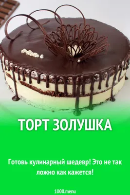 Торт Золушка рецепт с фото - 1000.menu